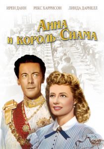 Анна и король Сиама 1946