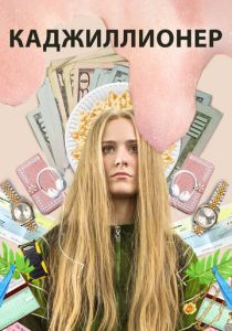 Каджиллионер 2020