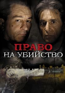 Право на убийство 2008