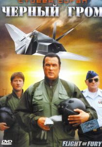 Черный гром 2007