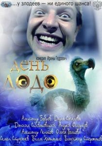 День Додо 2012