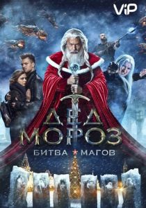 Дед Мороз. Битва Магов 2016