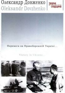 Победа на Правобережной Украине 1945
