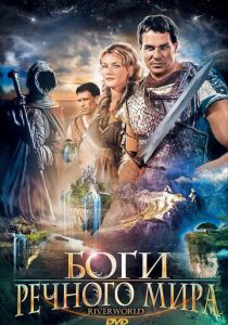 Боги речного мира 2003