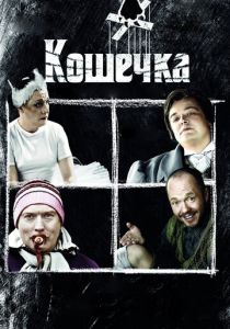 Кошечка 2009