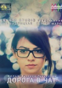 Дорога в чат 2014
