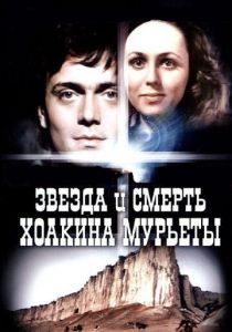 Звезда и смерть Хоакина Мурьеты 1982