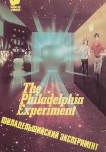 Филадельфийский эксперимент 1984