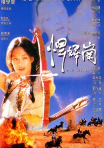 Железная сестра 1996