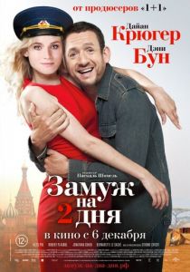Замуж на 2 дня 2012