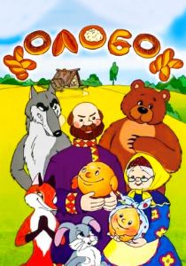 Сказка про Колобок 1969