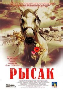 Рысак 2005