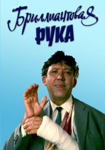 Бриллиантовая рука 1968