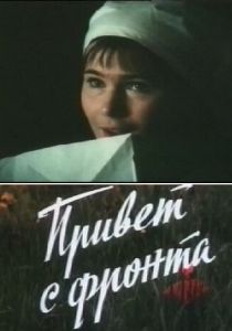 Привет с фронта 1983