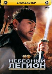 Небесный легион 2005