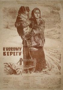 К новому берегу 1955