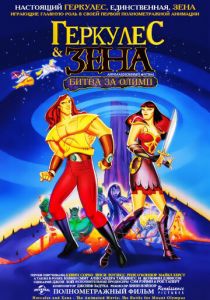 Геркулес и Зена: Битва за Олимп 1998