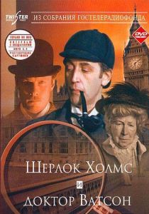 Шерлок Холмс и доктор Ватсон: Знакомство 1979