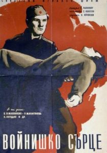 Солдатское сердце 1958