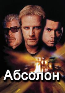 Абсолон 2002