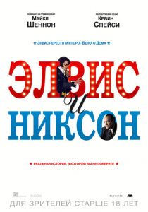 Элвис и Никсон 2016