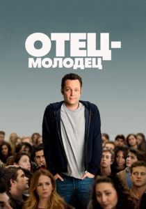 Отец-молодец 2013