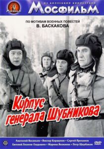 Корпус генерала Шубникова 1980