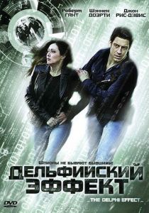 Дельфийский эффект 2008