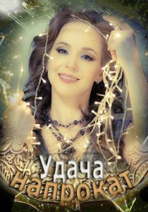 Удача напрокат 2012