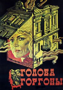 Голова Горгоны 1986
