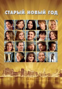 «Старый» Новый год 2011