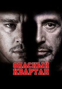 Опасный квартал 2011