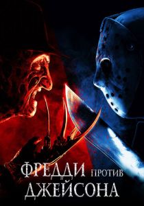 Фредди против Джейсона 2003