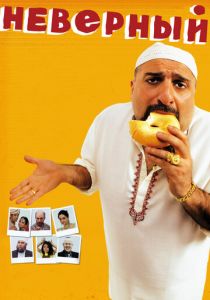 Неверный 2010