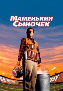 Маменькин сыночек 1998