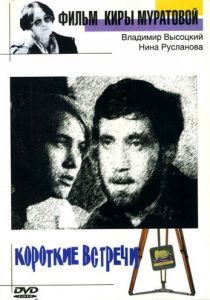 Короткие встречи 1967