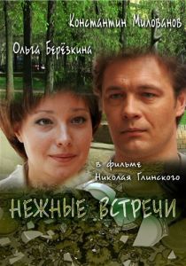 Нежные встречи 2008