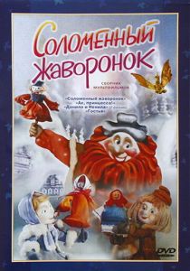 Соломенный жаворонок 1980