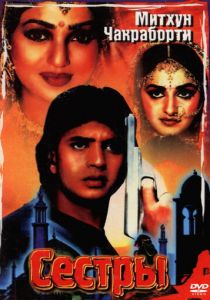 Сестры 1986
