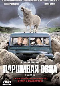 Паршивая овца 2006