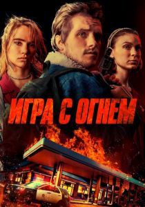 Игра с огнем 2019