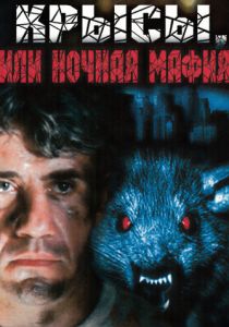 Крысы, или ночная мафия 1991