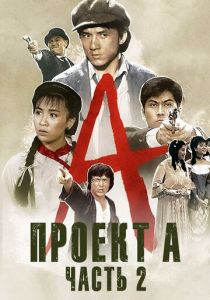 Проект А: Часть 2 1987