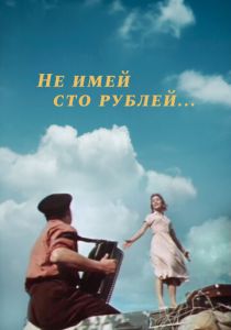 Не имей 100 рублей... 1959
