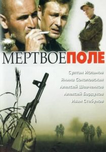 Мёртвое поле 2006