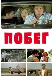 Побег 1978