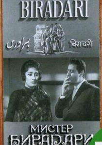 Мистер Бирадари 1966