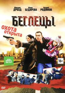 Беглецы 2011