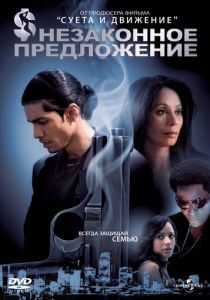 Незаконное предложение 2007