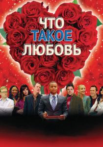 Что такое любовь 2007